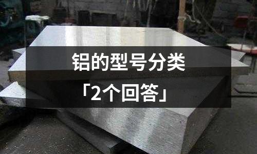 鋁的型號分類「2個回答」