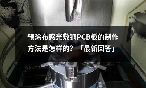 預涂布感光敷銅PCB板的制作方法是怎樣的？「最新回答」