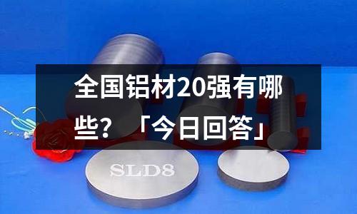 全國鋁材20強有哪些？「今日回答」