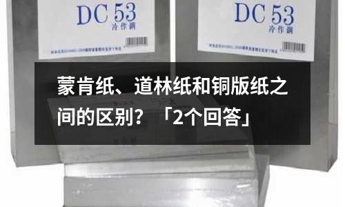 蒙肯紙、道林紙和銅版紙之間的區別？「2個回答」