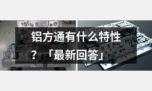 鋁方通有什么特性？「最新回答」