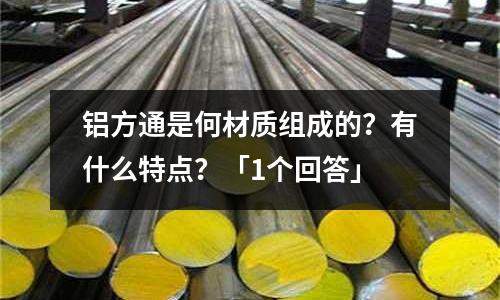 鋁方通是何材質組成的？有什么特點？「1個回答」