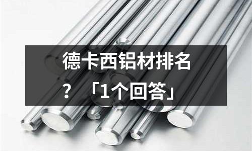 德卡西鋁材排名？「1個回答」