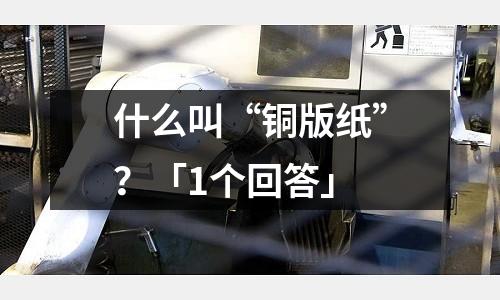 什么叫“銅版紙”？「1個回答」