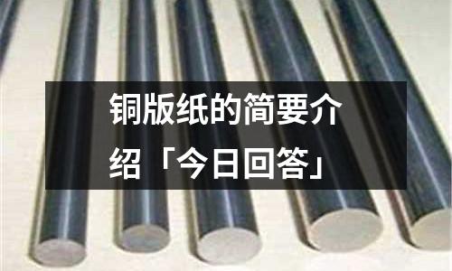 銅版紙的簡要介紹「今日回答」