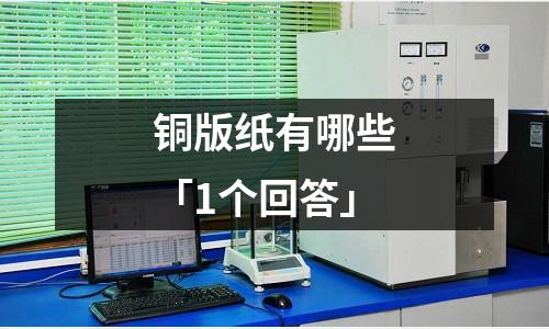 銅版紙有哪些「1個(gè)回答」