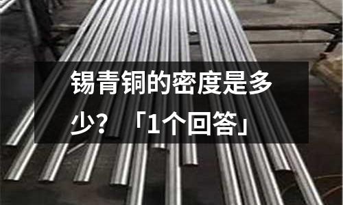 錫青銅的密度是多少?「1個回答」
