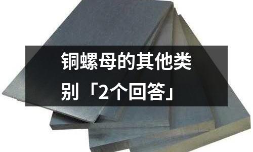 銅螺母的其他類別「2個回答」