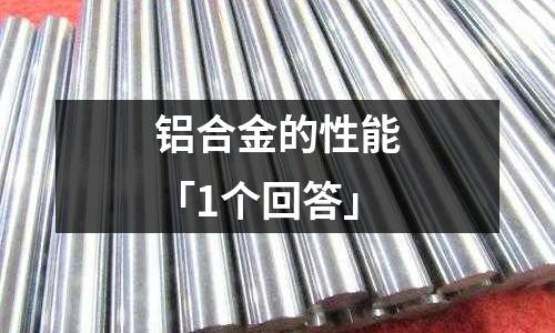 鋁合金的性能「1個回答」