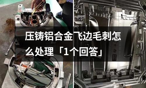 壓鑄鋁合金飛邊毛刺怎么處理「1個回答」