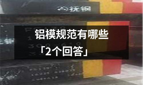 鋁模規范有哪些「2個回答」