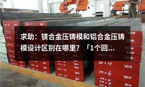 求助：鎂合金壓鑄模和鋁合金壓鑄模設計區別在哪里？「1個回答」