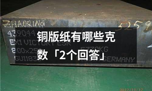 銅版紙有哪些克數「2個回答」