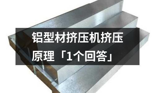 鋁型材擠壓機擠壓原理「1個回答」