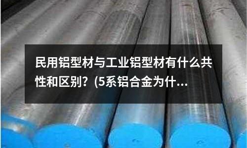 民用鋁型材與工業(yè)鋁型材有什么共性和區(qū)別?(5系鋁合金為什么沒有無沉淀析出帶?)