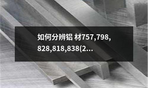 如何分辨鋁 材757,798,828,818,838(2014鋁合金比7050鋁合金那種硬度強？)