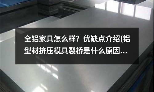 全鋁家具怎么樣?優缺點介紹(鋁型材擠壓模具裂橋是什么原因)