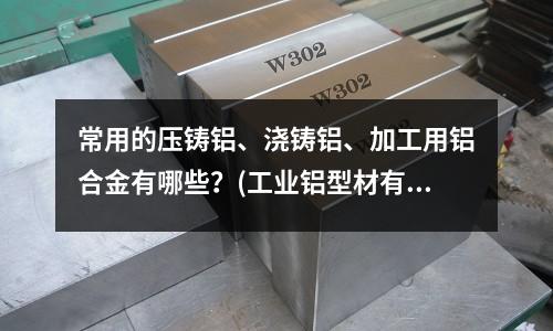 常用的壓鑄鋁、澆鑄鋁、加工用鋁合金有哪些？(工業(yè)鋁型材有哪些顏色？)