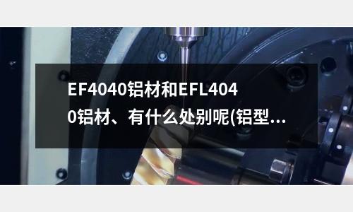 EF4040鋁材和EFL4040鋁材、有什么處別呢(鋁型材擠出為什么要收上機費？費用是多少呢？)