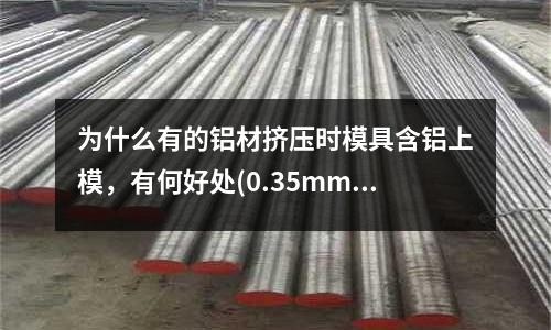 為什么有的鋁材擠壓時模具含鋁上模,有何好處(0.35mm超薄鋁合金壓鑄)