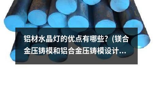 鋁材水晶燈的優點有哪些？(鎂合金壓鑄模和鋁合金壓鑄模設計區別在哪里？)