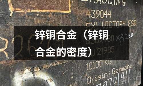 鋅銅合金（鋅銅合金的密度）