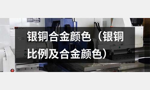 銀銅合金顏色（銀銅比例及合金顏色）
