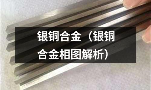 銀銅合金(銀銅合金相圖解析)