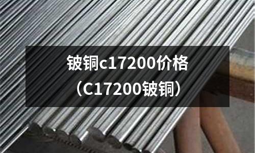 鈹銅c17200價(jià)格（C17200鈹銅）