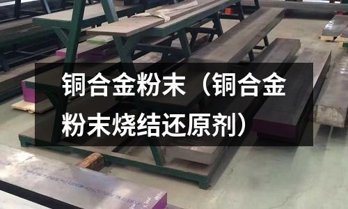 銅合金粉末（銅合金粉末燒結還原劑）