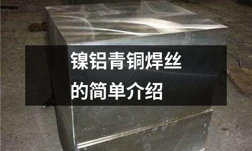 鎳鋁青銅焊絲的簡單介紹