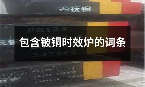 包含鈹銅時效爐的詞條