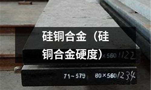 硅銅合金（硅銅合金硬度）