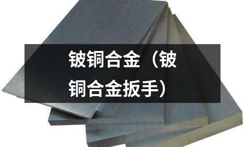 鈹銅合金（鈹銅合金扳手）