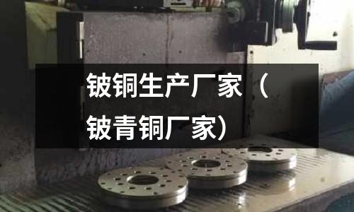 鈹銅生產廠家（鈹青銅廠家）