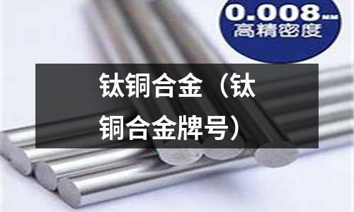 鈦銅合金（鈦銅合金牌號）