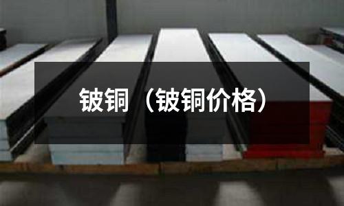 鈹銅（鈹銅價格）