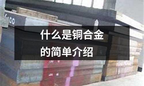 什么是銅合金的簡單介紹