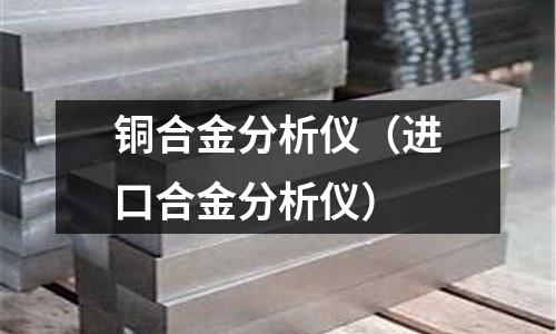 銅合金分析儀(進(jìn)口合金分析儀)