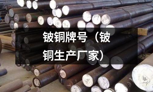 鈹銅牌號（鈹銅生產廠家）