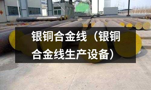 銀銅合金線（銀銅合金線生產設備）