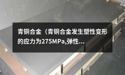 青銅合金（青銅合金發生塑性變形的應力為275MPa,彈性模量）