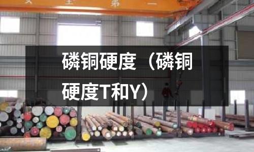 磷銅硬度（磷銅硬度T和Y）