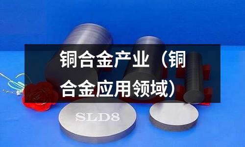 銅合金產業（銅合金應用領域）