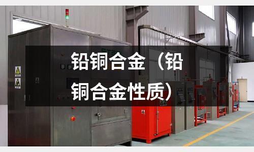 鉛銅合金（鉛銅合金性質）