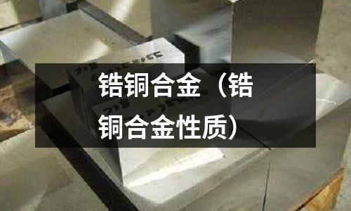 鋯銅合金(鋯銅合金性質)