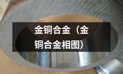 金銅合金（金銅合金相圖）