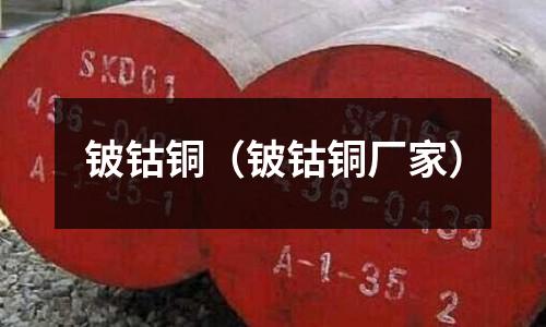 鈹鈷銅（鈹鈷銅廠家）