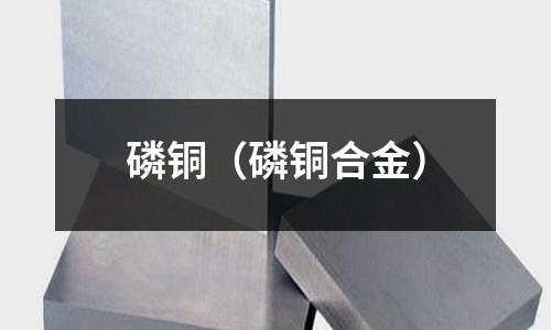 磷銅（磷銅合金）