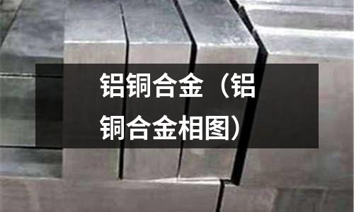 鋁銅合金（鋁銅合金相圖）